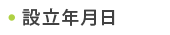 設立年月日