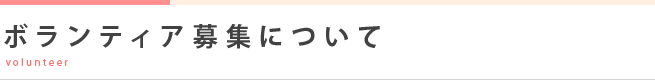 ボランティア募集について