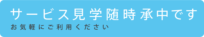 見学・体験利用随時承り中