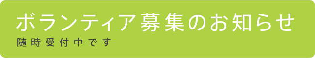 ボランティア募集について