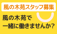 風の木苑スタッフ募集中です