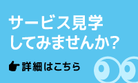 サービス見学してみませんか？