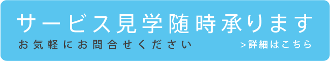 サービス見学随時承り中