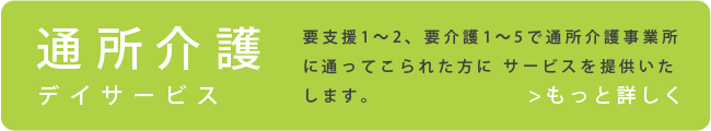 通所介護