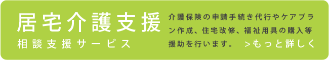 居宅介護支援