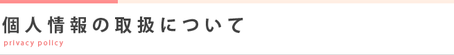 個人情報の取扱について