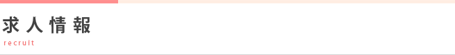 求人情報