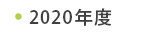 2020年度事業報告