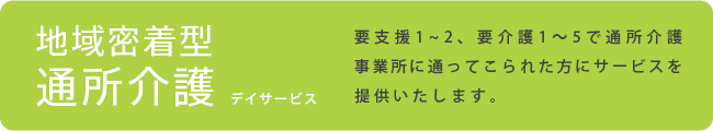 通所介護：デイサービス