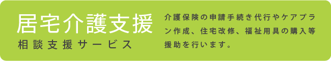 居宅介護支援：相談支援サービス