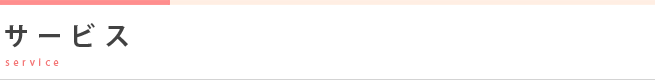 サービスについて