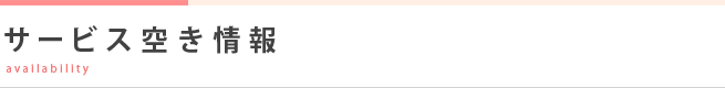 サービス空き情報